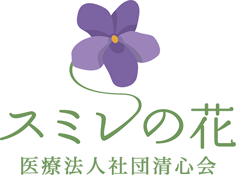 湘南地区・藤沢にあるサービス付き高齢者向け住宅「スミレの花」