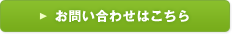 お問い合わせはこちら