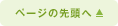 ページの先頭へ