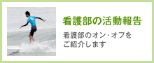 看護部の活動報告