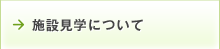 施設見学について
