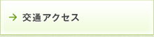 交通アクセス
