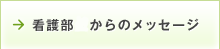 看護部長からのメッセージ