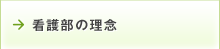 看護部の理念