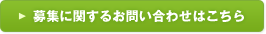 募集に関するお問い合わせは・ご質問はこちら