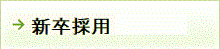 2020年採用（新卒の方）