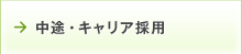 中途・キャリア採用
