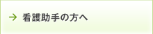 看護助手の方へ