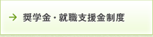 奨学金・就職支援金制度