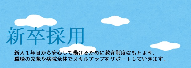 新人1年目から安心して働けるために教育制度はもとより、職場の先輩や病院全体でスキルアップをサポートしていきます。