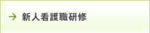 新人看護職研修
