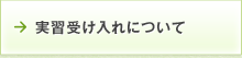 実習受け入れについて