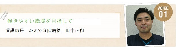 看護師長からのメッセージ