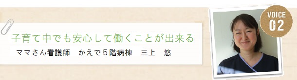 ママさん看護師からのメッセージ