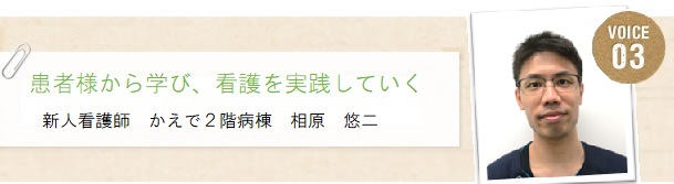 新人看護師からのメッセージ