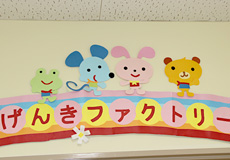 保育園　げんきファクトリー