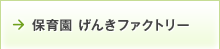 保育園　げんきファクトリー