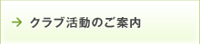 クラブ活動のご案内